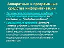 Аппаратные и программные средства информатизации