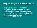 Информационное общество