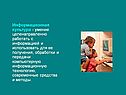 Информационная культура - умение целенаправленно работать с