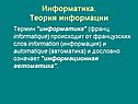 Информатика