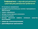 Инфоpматика — научная дисциплина с широчайшим диапазоном применения