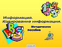Информация