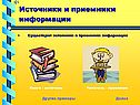 Источники и приемники информации
