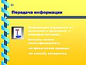 Передача информации