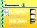 Кодирование