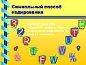 Символьный способ кодирования