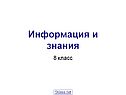 Информация и знания