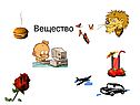Вещество