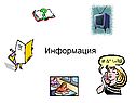 Информация