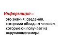 Информация – это знания, сведения, которыми обладает человек, которые