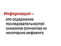 Информация – это содержание последовательностей символов (сигналов) из