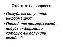 Ответьте на вопросы: