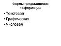 Текстовая Графическая Числовая