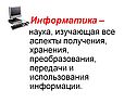 Информатика – наука, изучающая все аспекты получения, хранения,