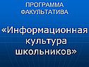 Информационная культура школьников