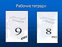 Рабочие тетради