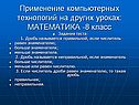 Применение компьютерных технологий
