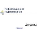 Информационное моделирование