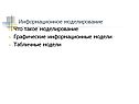Информационное моделирование