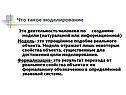 Что такое моделирование