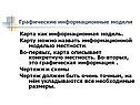 Графические информационные модели
