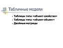 Табличные модели