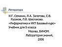 И.Г. Семакин, Л.А. Залогова, С.В. Русаков, Л.В. Шестакова
