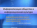 Информатизация общества и информационная культура