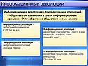 Информационные революции