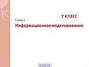 «Информационные модели» 7 класс