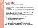 Вопросы и задания