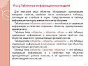 Табличные информационные модели