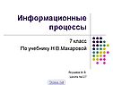 Информационные процессы