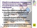 Обработка информации -подразумевает преобразование её к виду,