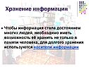 Хранение информации