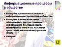 Информационные процессы в обществе