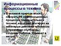 Информационные процессы в технике