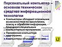 Персональный компьютер – основное техническое средство информационной