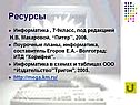 Ресурсы