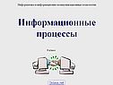 Информационные процессы