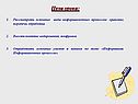 Цели урока: Рассмотреть основные виды информационных процессов: