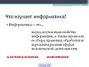 Что изучает информатика
