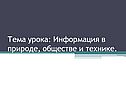 Информация
