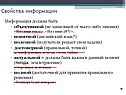 Свойства информации