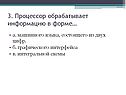 Процессор обрабатывает информацию