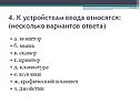 К устройствам ввода относятся