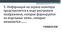 Пиксели