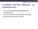 Характеристики