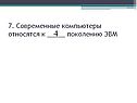 Современные компьютеры