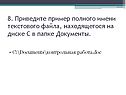 Пример полного имени текстового файла
